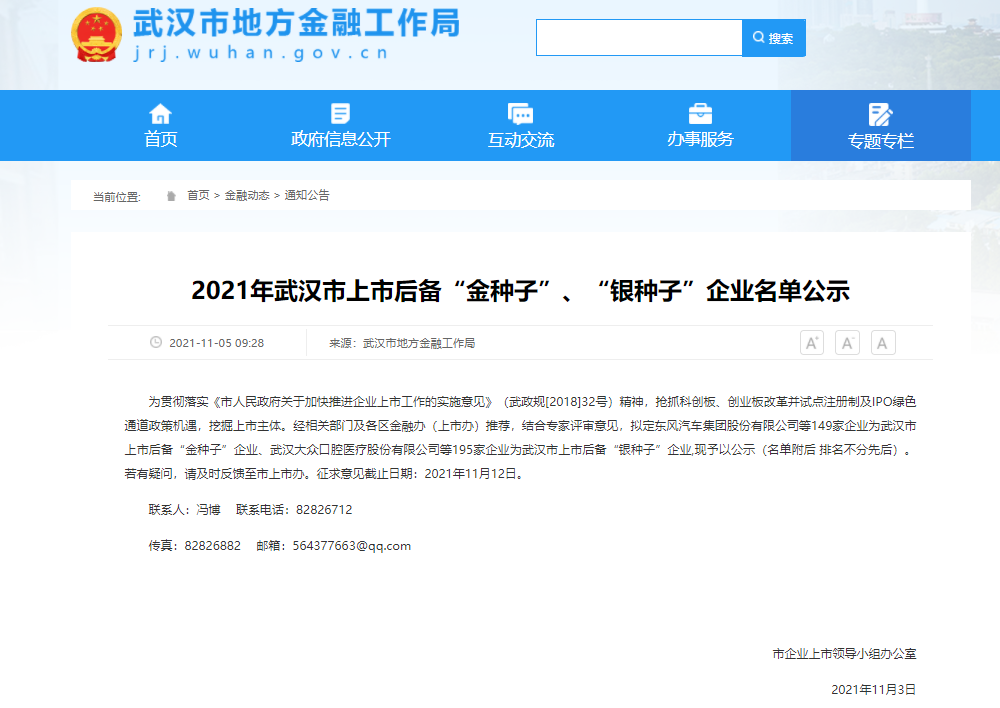 2021年武漢市上市后備“金種子”企業