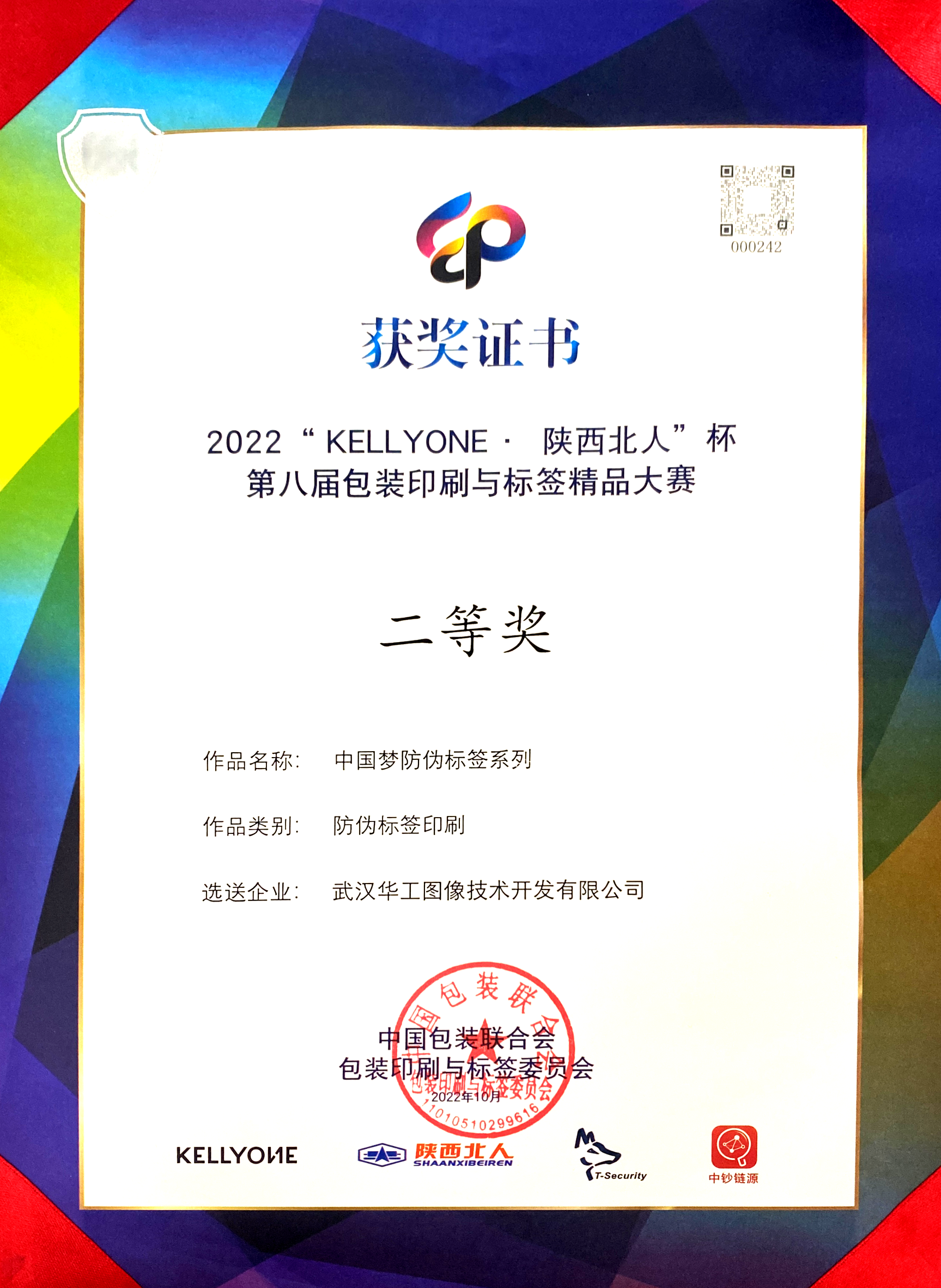 第八屆包裝印刷與標簽精品大賽二等獎