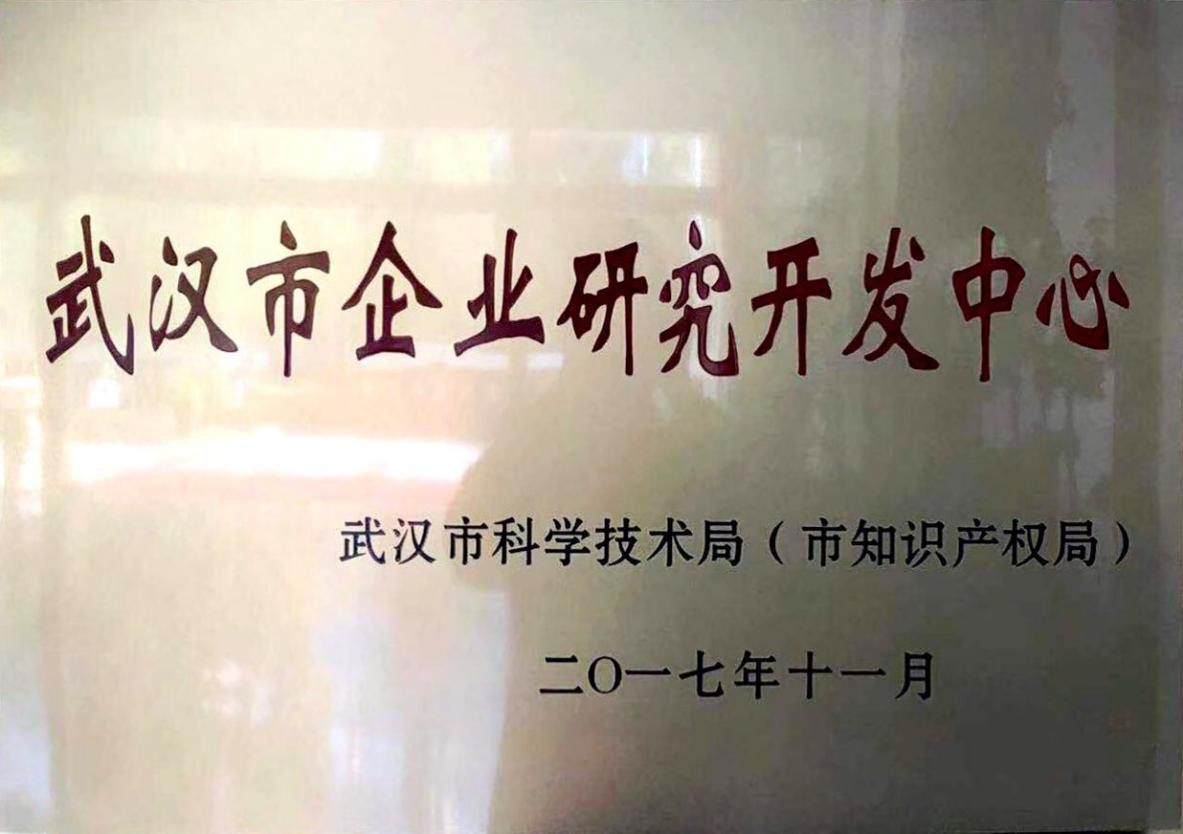 武漢市企業研究開發中心