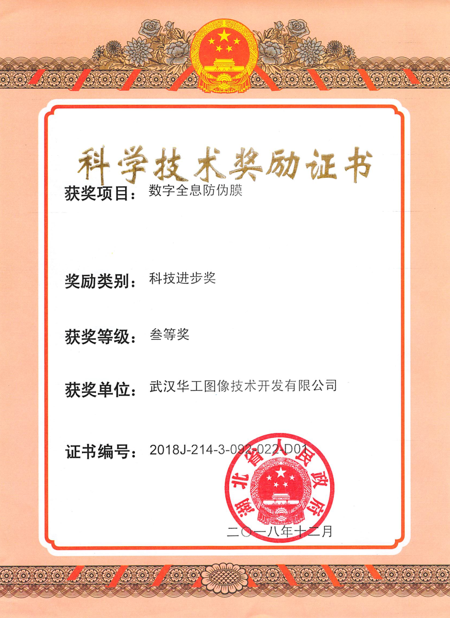 湖北省科學技術獎---科技進步獎三等獎