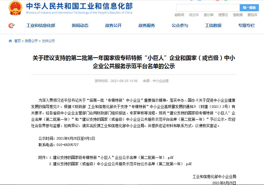 工信部第二批第一年國家級專精特新“小巨人”企業