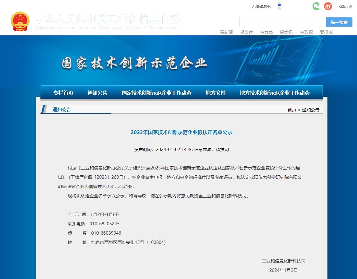 2023年國家技術創新示范企業