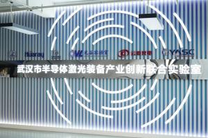 華工科技舉行武漢市半導體激光裝備產業創新聯合實驗室啟動儀式