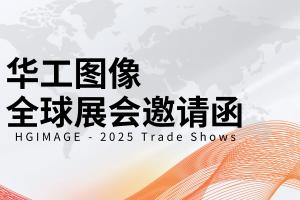 共鑒真美 | 華工圖像2025全球展會邀請函