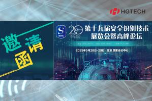 安全·可信·未來 | 華工圖像邀您共聚第19屆安全識別技術展覽會暨高峰論壇