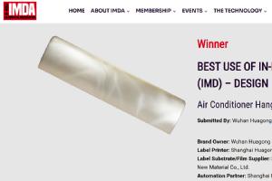 向深處做 | 華工圖像榮獲模內裝飾協會2025 IMDA獎