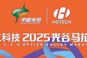 智造精彩 領跑未來 | 官宣！華工科技冠名助跑2025年光谷馬拉松