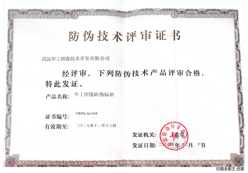 防偽技術評審證書