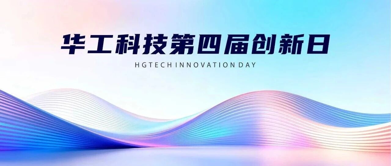 聚焦光電前沿  循“新”向未來 | 華工科技舉辦第四屆創新日暨光創園開園儀式   